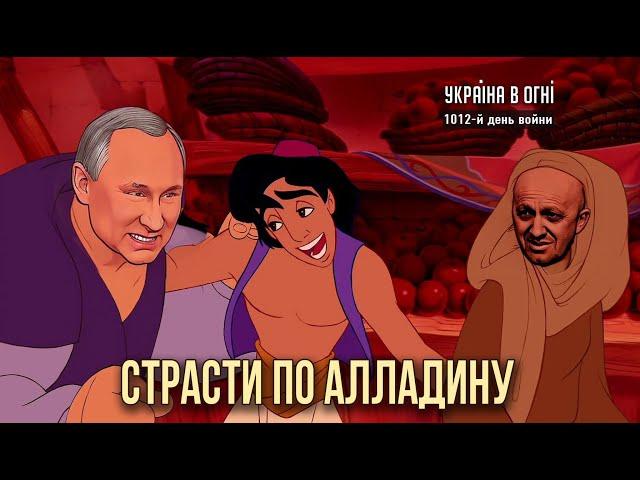 Страсти по Алладину. День 1012-й