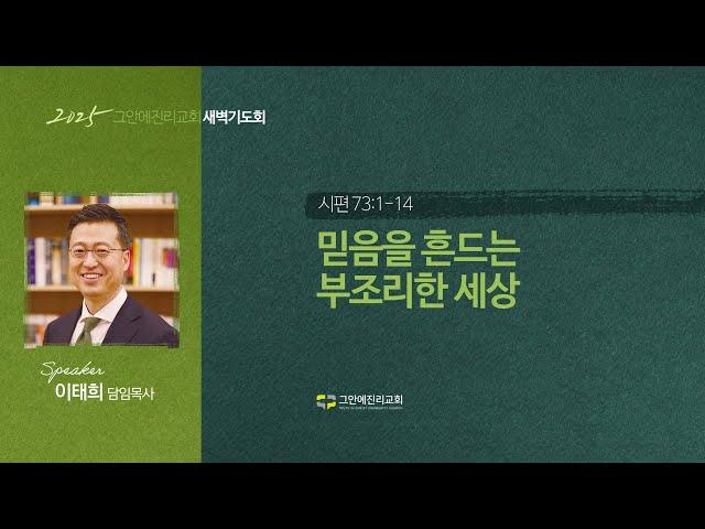 [20250612 그안에진리교회 새벽기도회 Live] 믿음을 흔드는 부조리한 세상_시 73:1-14_이태희 담임목사