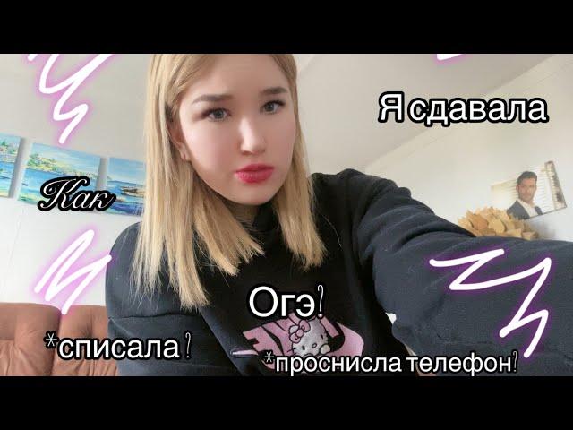 «Как я сдала огэ»списала?пронесла телефон?*советы *мой опыт»