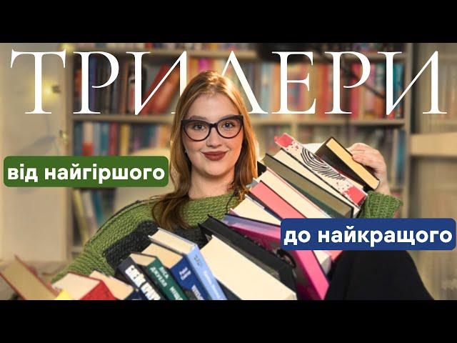 РЕЙТИНГ ТРИЛЕРІВ: від найнудніших до книжок мого життя | 21 книжка