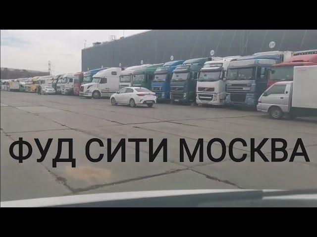 ФУД СИТИ МОСКВА