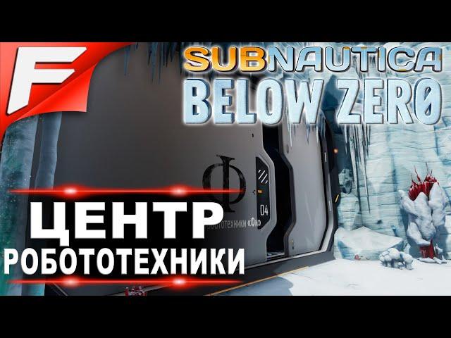 Где найти Центр Робототехники «Фи» тайная база  Subnautica Below Zero 2020  Шаг #5