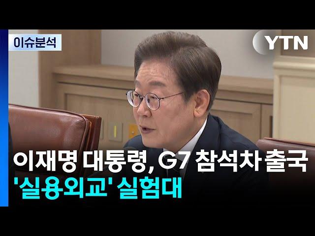 [뉴스UP] 이 대통령, 오늘 G7 참석차 출국...'실용 외교' 시험대 / YTN