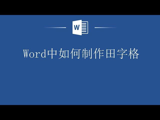 Word田字格制作指南，让你的文字排版更加美观！