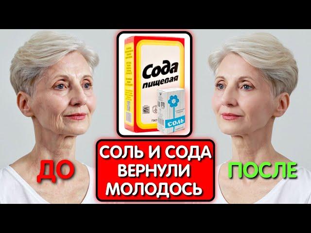 СОЛЬ и СОДА СТИРАЮТ МОРЩИНЫ ДАЖЕ В 70 ЛЕТ! Все думали что она колет БОТОКС