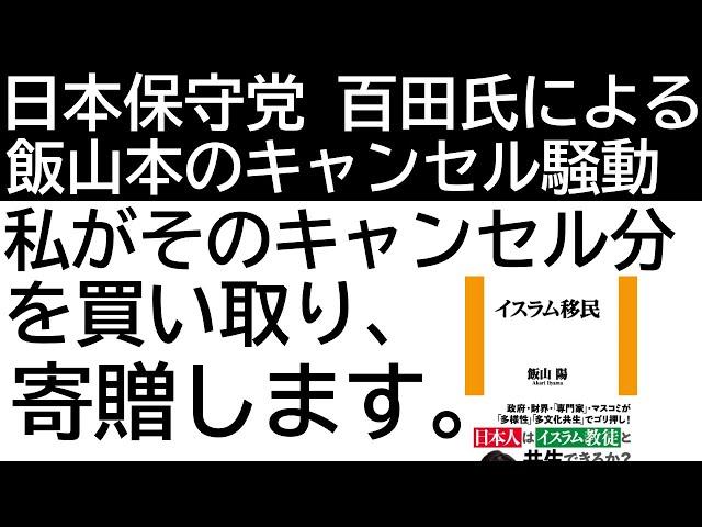 キャンセル騒動の飯山陽氏の本を大量買い。図書館に配る