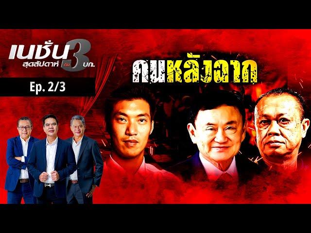 คนหลังฉาก 2 | เนชั่นสุดสัปดาห์ กับ 3 บก. | NationTV22