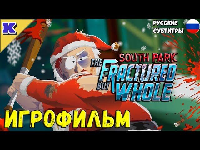 ИГРОФИЛЬМ  SOUTH PARK: THE FRACTURED BUT WHOLE  Прохождение без комментариев