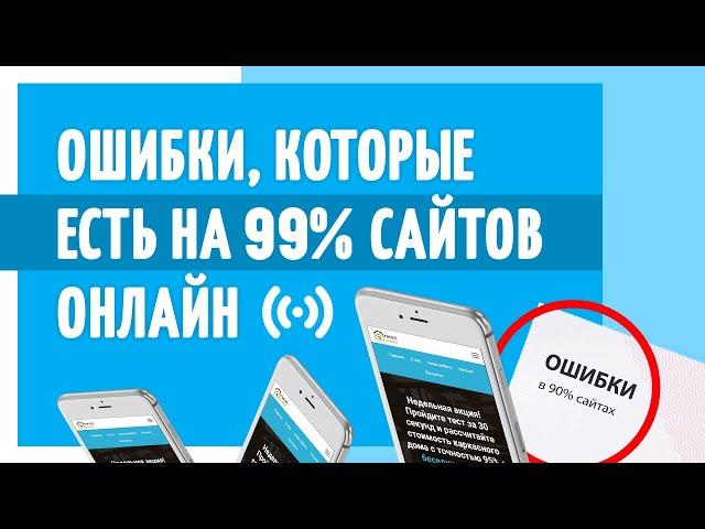 Как улучшить сайт | Как повысить конверсию на сайте | Ошибки, которые есть на 99% сайтов