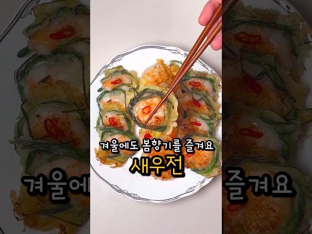 새우전 향긋 탱글하게 만들어봐요 (Korean food : shrimp pancake)