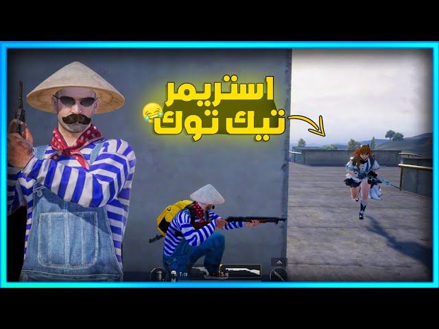 المستفز | كمين ستريم سنايب  | Pubgmobile