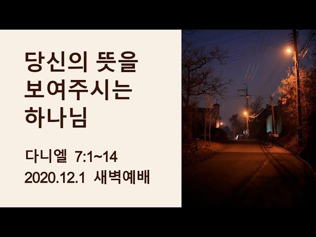 다니엘 7장 1~14절 / 당신의 뜻을 보여주시는 하나님 / 김성우 목사(강변동숭교회)