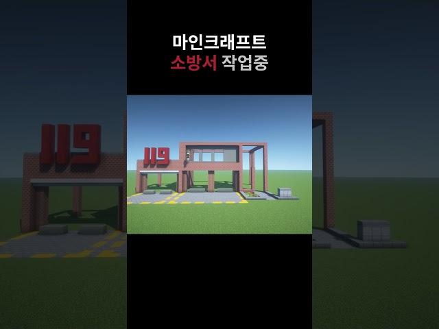 【 마인크래프트 쇼츠 】소방서 #Shorts #Minecraft #마인크래프트  #돈방석