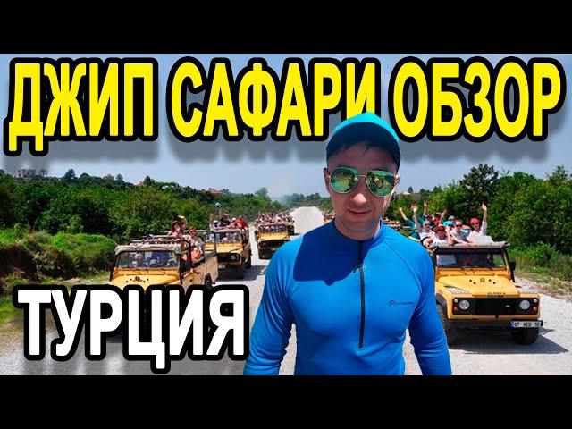 Алания, отдых в турции! Экскурсия, Джип Сафари. Всё включено.