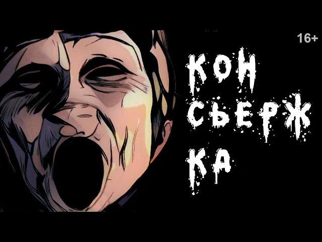 Консьержка | Страшные истории на ночь | 16+