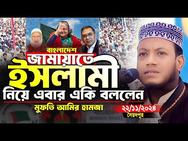 মুফতি আমির হামজা নতুন ওয়াজ | জামায়াত ইসলাম নিয়ে এবার যা বললেন আমির হামজা | Amir Hamza New Waz 2024