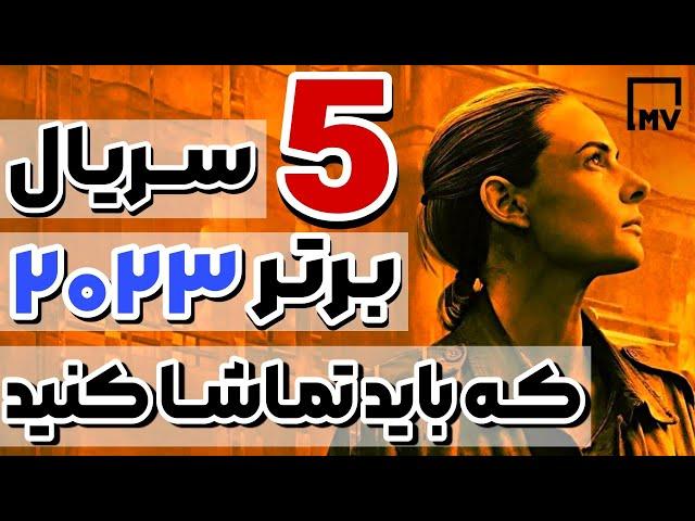 5 ســریال برتر 2023 که باید تماشا کنید-(بهترین سریال های جدید)-Top 5 Series 2023 That You Must Watch