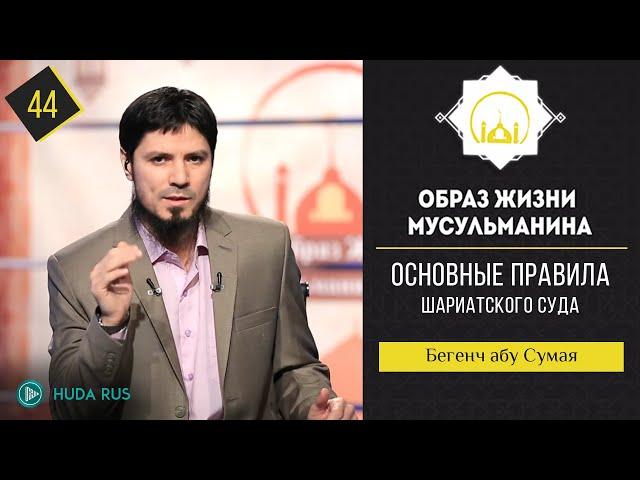 Основные правила шариатского суда | 40 Хадисов ан-Навави | Бегенч абу-Сумая [44]