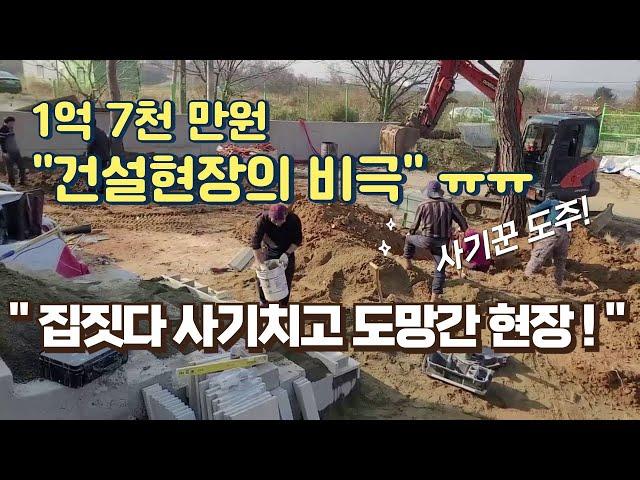 The builder ran away while building the house...