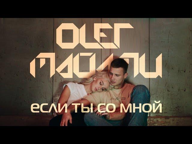 ОЛЕГ МАЙАМИ - ЕСЛИ ТЫ СО МНОЙ