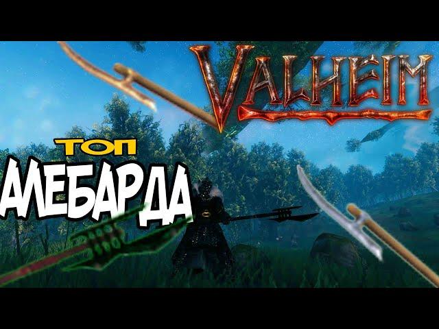 Алебарды Valheim  Оружие Избранных