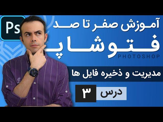 آموزش فتوشاپ از مقدماتی تا پیشرفته [درس 3] - مدیریت فایل ها و ذخیره سازی