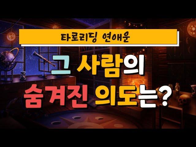 [타로] 나에 대한 그 사람의 숨겨진 의도 | 상대방의 속마음 | 연애운