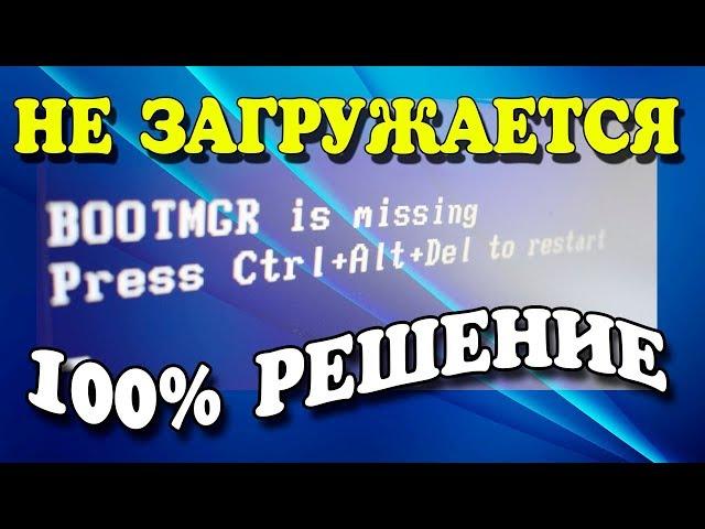 Как исправить BOOTMGR is missing Press Ctrl+Alt+Del to restart