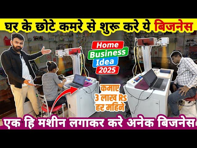 घरके छोटे कमरे मे एक ही मशीन लगाकर शुरू करे अनेक बिज़नेस, कमाई 3 लाख महीना | business ideas from home