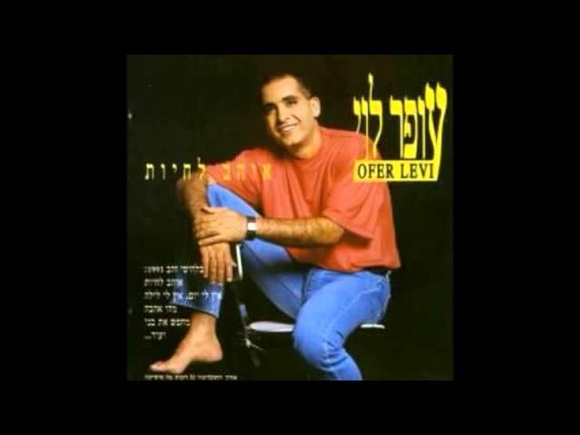 עופר לוי - אוהב לחיות