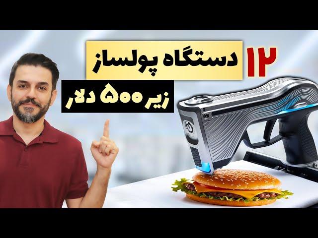 چی تولید کنم - 12 دستگاه تولیدی پرسود خانگی و کارگاهی ارزان