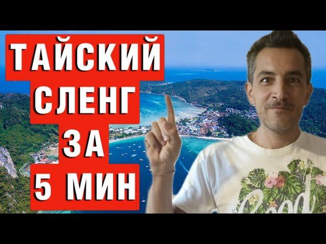 Топ 25 тайских сленговых слов, сохрани, чтобы не потерять!