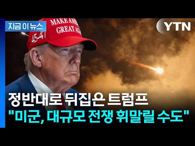 결국 이뤄지는 이란 야심?..."대통령직 건 트럼프, 위험한 도박" [지금이뉴스] / YTN
