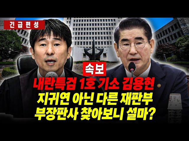 [긴급편성] [속보] 내란 특검 1호 기소 김용현, 지귀연 아닌 다른 재판부! 부장판사 찾아보니 또다시? 전혀 다른 상황 _신용한 김종욱 임세은