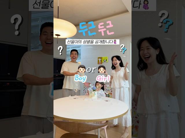 아들? 딸?🩵드디어 성별 공개!!! D-day #shorts #임신