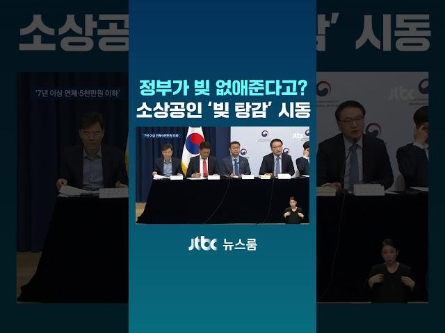소상공인 '빚 탕감' 시동…얼마나 구제받을 수 있나 보니 #JTBC #Shorts
