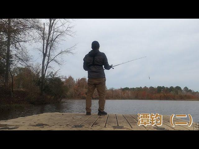 【潭钓二】来到新的地方钓鱼，带你们看我们州最古老的桥。I come to a new pond for fishing and show the oldest bridge in our state.