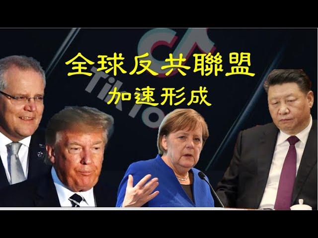 【老吳看時事】全球反共聯盟是如何加速形成的？ 2020年8月12日