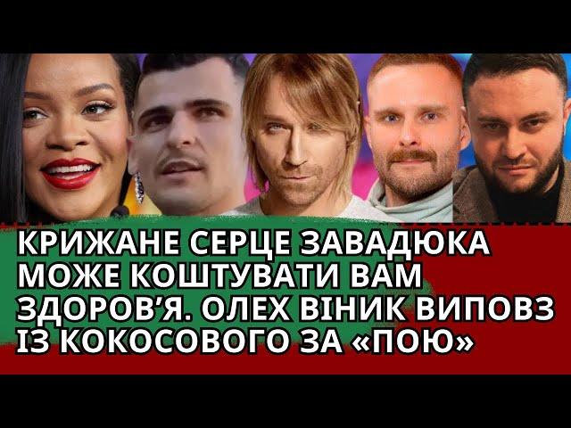 ОЛЕГ ВИННИК І МІВІНА, НІКОЛАС КАРМА, ЩО ПО ЗАВАДЮКУ, RIHANNA, AVON