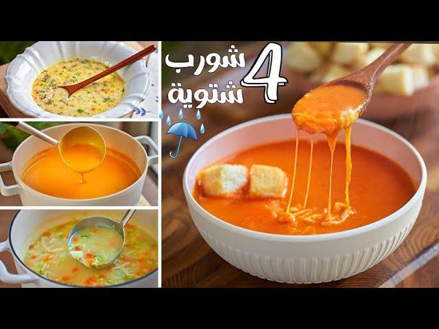 شوربة الشتاء ️ أخطر 4 وصفات لن تستغنوا عنها مع أفضل بديل لكريمة الطهي ..!