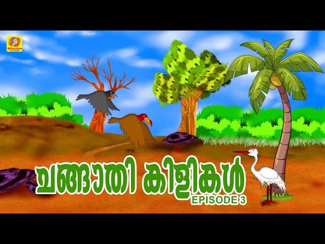 നിനക്ക് മീൻ സമ്മാനമായി തരാൻ ഞാൻ പൊട്ടനല്ല.. മണ്ടൻ കൊക്ക്| Ep 3 Changaathi kilikal