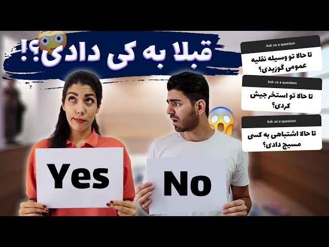 چطوری روش میشه اینارو بگه؟ | چالش کردم نکردم | Yes No Challenge