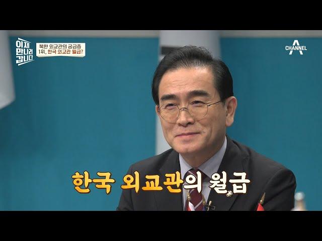 前 북한 외교관의 궁금증 ＂(난 44만원인데…ㅠ_ㅠ) 한국 외교관의 월급은 얼마에요?＂ | 이제 만나러 갑니다 529 회