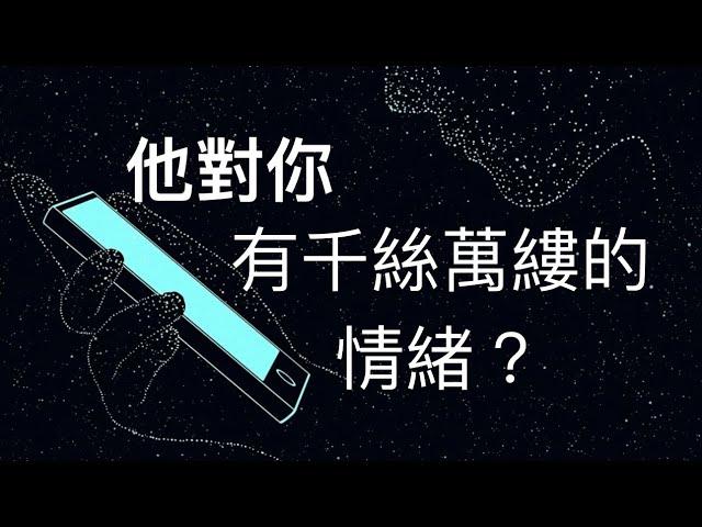 塔羅占卜️他對你有千絲萬縷的情緒？（他的下一步行動）