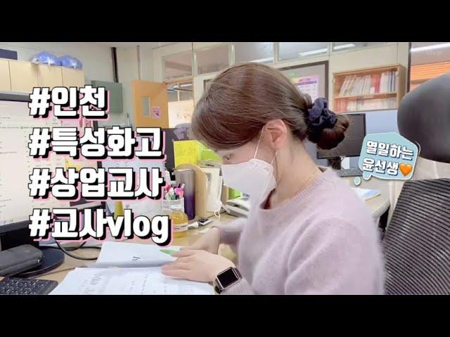 (교사브이로그)특성화고 교사vlog__ 세무수업, 4월 봄날의 학교, 점심시간, 일상, 야근, 학교홍보, 인천여상