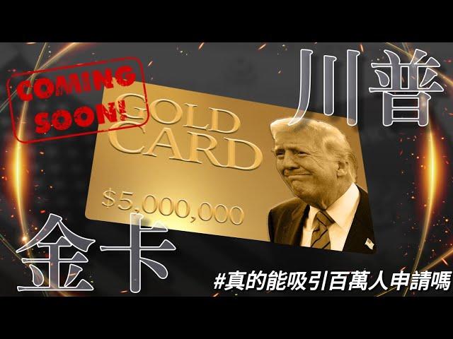 🟠 川普 500 萬金卡簽證 - 真的能吸引百萬人申請嗎？