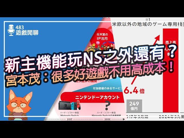 【遊戲閒聊#483】任天堂新主機不只向下兼容？宮本茂認為遊戲開發成本根本不是問題！？任天堂2024 Q1~Q2財報整理分享！