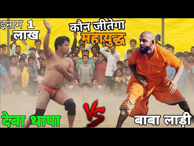 दंगल इतिहास का सबसे बडा मुकाबला Deva thapa nepal vs baba ladi kushti 2024..