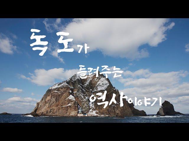 K-DOKDO UCC 공모전-독도가 들려주는 역사 이야기