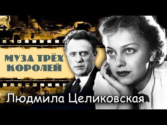 Людмила Целиковская. Муза трех королей @centralnoetelevidenie